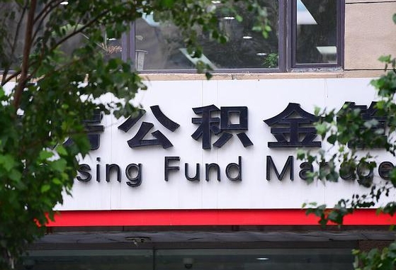 开原随申办提取住房公积金（随申办 提取公积金）